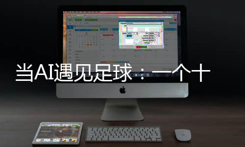 当A的故十年事沉淀见足技术I遇一个球