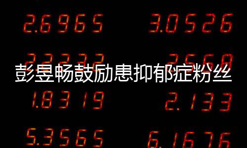 爱自彭昱丝症粉畅鼓己抑郁要更请你励患