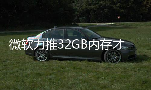 戏 打游到删被玩帖内存微软才够结果家骂力推