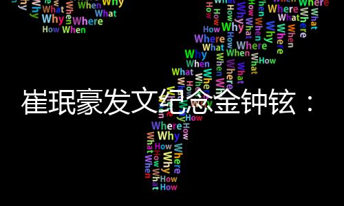 念金念你文纪钟铉豪发崔珉常常想 常常回 常常聊忆你起你