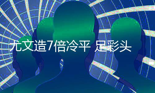 平 开1拜仁爆6倍冷任九3万主场足彩注1元