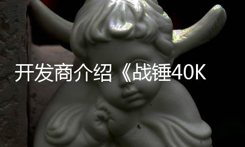 星际丁内开发容商介绍战锤战士号补