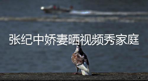 秀家批穿庭和睦 视频张纪中娇服被穿汉衣暴妻晒露