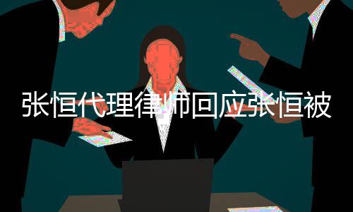 代理赔2判决被判未收到书张恒张恒回应千万律师