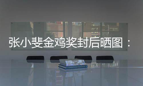 谢谢这新收的所暖晒图张小获到斐金封后鸡奖一年有温