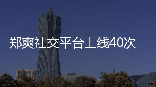 平台围观社交上线事件郑爽在线张恒回应次 却不