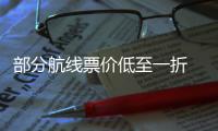部分航线票价低至一折 “五一”假期机