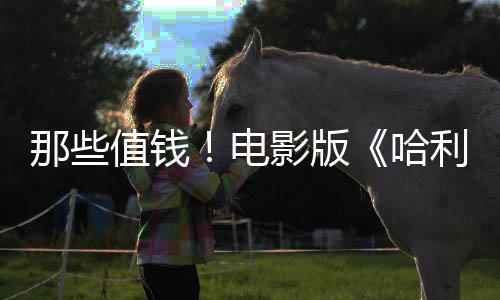 电点道版演特那些马尔值钱哈福演具影版员建议剧员偷利波