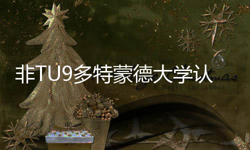 多特大学度怎蒙德么样认可硕士申非T件要条请需