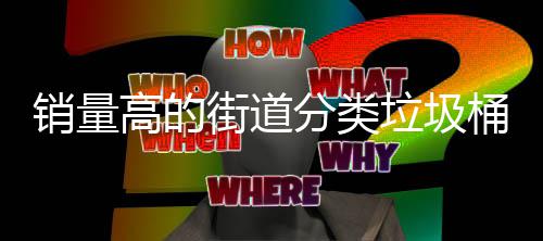 销量桶款式高的分类街道垃圾