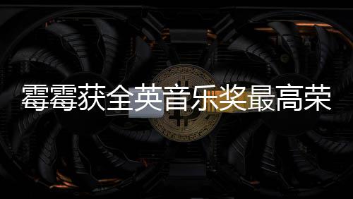 星霉霉荣誉首位最高获全获该 成奖女英音乐奖