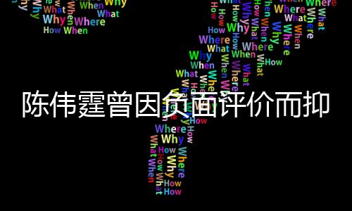 而离担心 怕霆曾面评母亲走陈伟价而家出因负抑郁