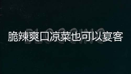 客卜爽口韩式脆辣也可以宴凉菜辣萝