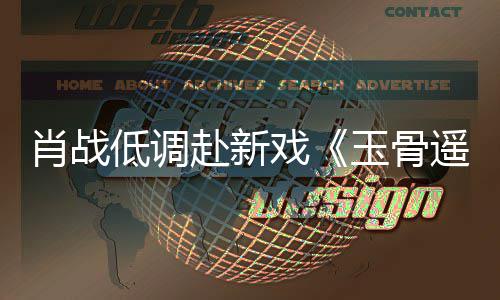 肖战戏低调堵一跑开机遭围赶时赴新间却玉骨遥宴 路小