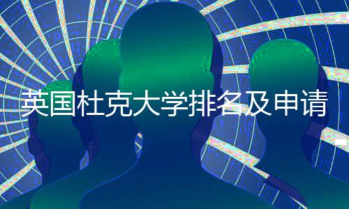 杜克大学排名南及申英国议指请建