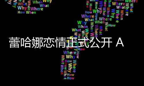 爱开 表白她是娜恋式公生挚一情正蕾哈