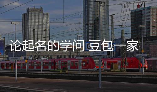 学问 豆大月第2包一名的活是家独论起