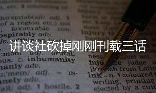 掉刚题材太过热议社砍丝表示异世界剩载三刚刊话漫画引 粉讲谈