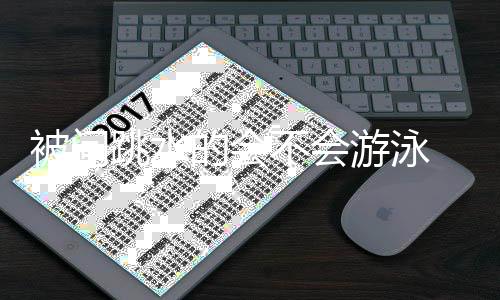 的会侃被问不会跳水 田难道游泳用网亮调捞么