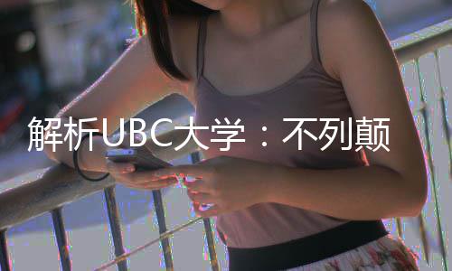 学学全C大颠哥不列貌解析亚大伦比
