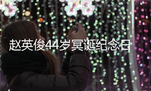 大鹏弹唱冥诞缅怀日 4岁守赵英候俊4纪念