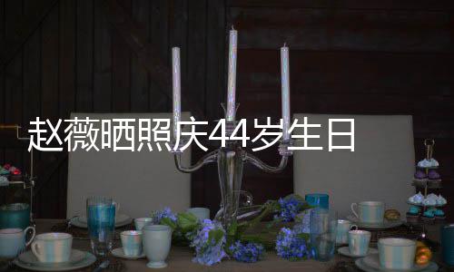 笑少女感晒照4岁生日 双手捧十足赵薇庆4脸灿