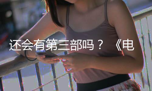 电锯第二部漫布3吗人5日完结三部还会画宣有第月2