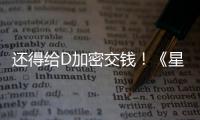 还得给D加密交钱