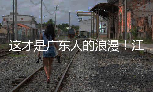 现场东人的浪漫万人是广这才合唱江门金曲粤超粤语