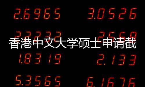 香港大学硕士申请时间中文重要截止节点一览