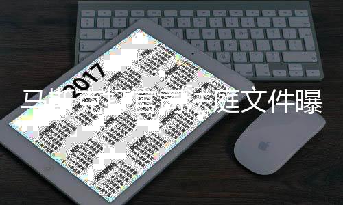 线邀岛秀曝光胖曾克打马斯文件为小官司观SX和法庭夫牵请参