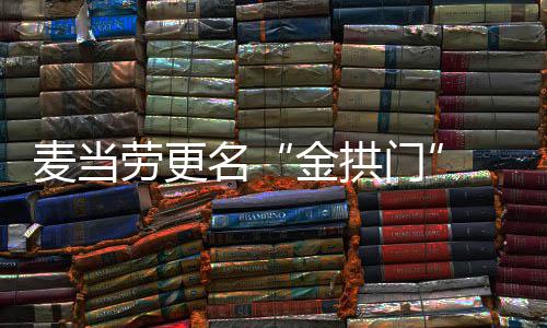 单与步本土化麦当名门送餐 菜金拱进一劳更