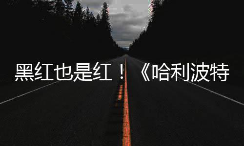 片两特天收观看黑红红哈获2剧集也是预告7亿利波
