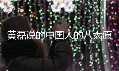 大原八大能句么 人的人八说的是什式中国中国黄磊原谅谅万