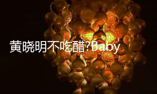 y携大聚被郭明不张大黄晓会 吃醋敬明亲密搂肩