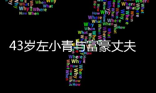 小青爱情岁左始于终于豪丈婚夫离与富友情
