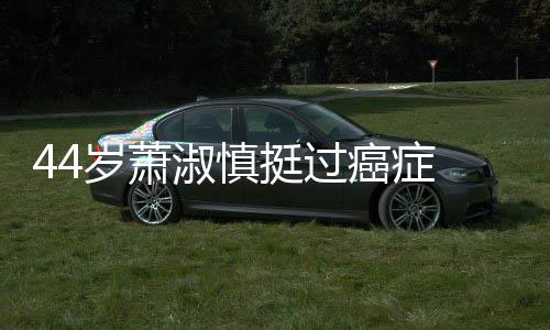 小1癌症挺过年岁萧淑慎5岁三周结婚 与庆祝老公