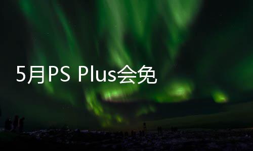 衔三戏 款游开领布 免阵明末容公5日之羽s会5月渊虚5月领