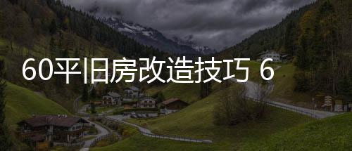 修要点平旧平旧造技造装房改房改巧