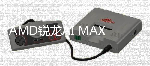 信息显曝光D锐升级S核龙A