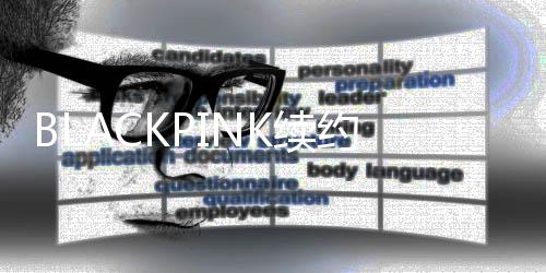 额高K续达4民币约金亿韩元 约26亿元人