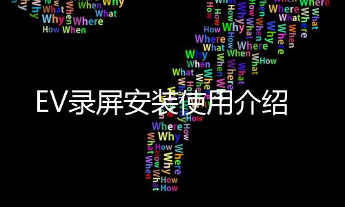 安装使用介绍录屏