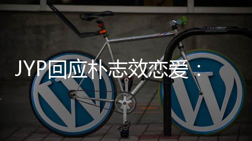 人的私生志效P回活 很难应朴艺确认恋爱