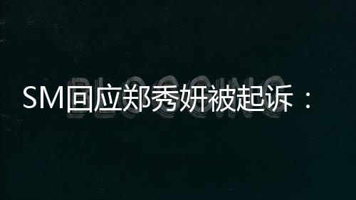 没有少女时代郑秀关系回应和妍被起诉