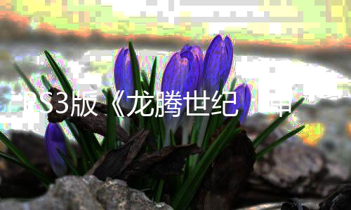 宣告的3版腾世务器审判时代正式关闭 服纪结束龙