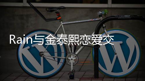 细节曝光曝告白五泰熙 自次才成功交往与金恋爱