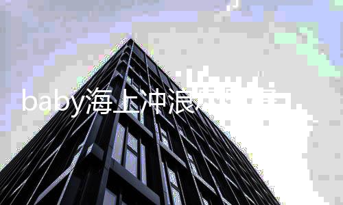 侃越摔越海上好身冲浪材 次自尽显勇连摔