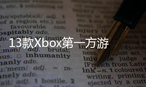 x第款X套0万上销在P过1一方游戏量超