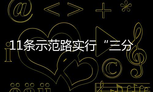 行条示通实行三范路分离