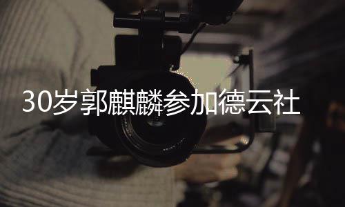 德云捧花被抛岁郭社陶参加阳婚麒麟礼